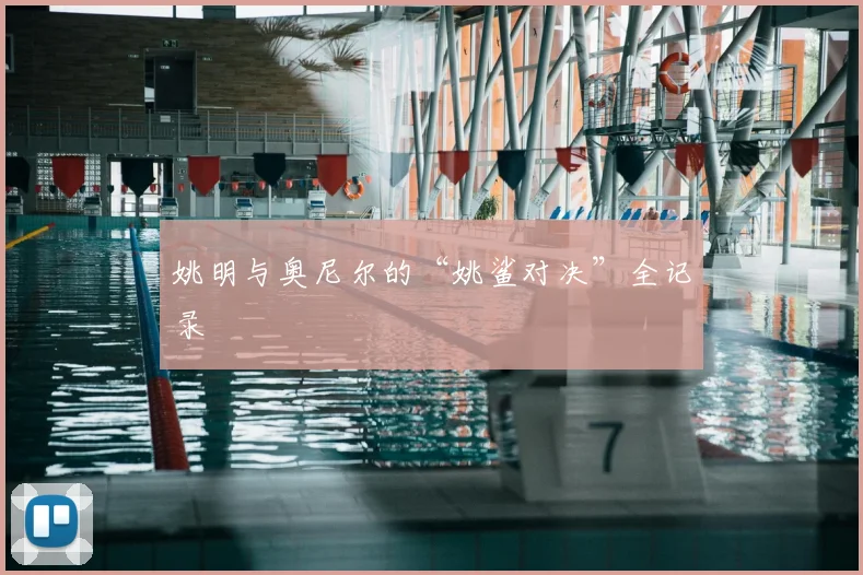 姚明与奥尼尔的“姚鲨对决”全记录