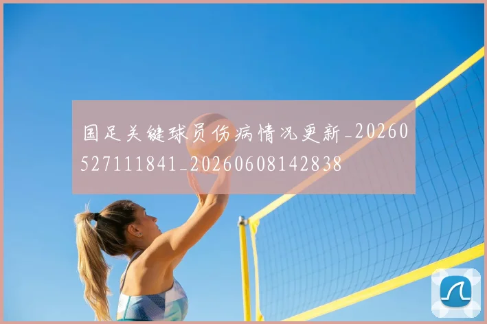 国足关键球员伤病情况更新_20260527111841_20260608142838