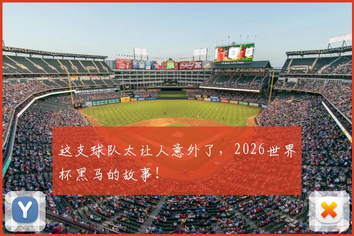 这支球队太让人意外了,2026世界杯黑马的故事!