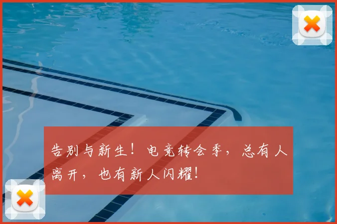 告别与新生！电竞转会季，总有人离开，也有新人闪耀！