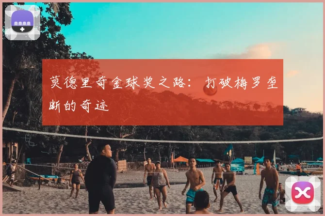 莫德里奇金球奖之路:打破梅罗垄断的奇迹