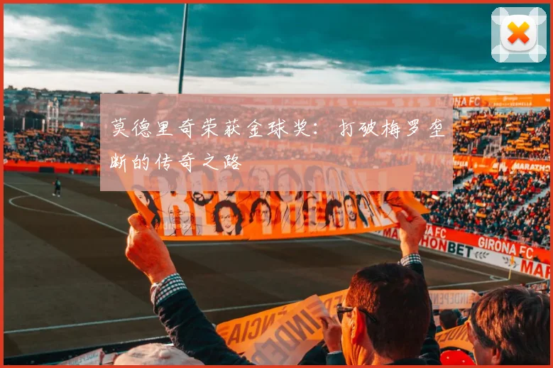 莫德里奇荣获金球奖:打破梅罗垄断的传奇之路