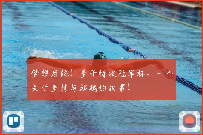 梦想启航！量子特攻冠军杯，一个关于坚持与超越的故事！