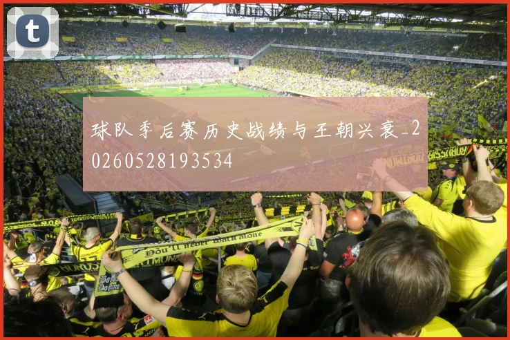 球队季后赛历史战绩与王朝兴衰_20260528193534