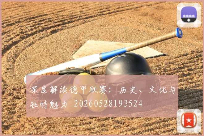 深度解读德甲联赛：历史、文化与独特魅力_20260528193524