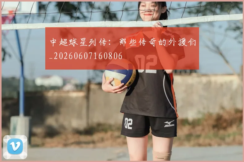 中超球星列传:那些传奇的外援们_20260607160806