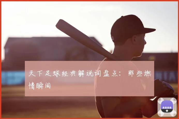 天下足球经典解说词盘点：那些燃情瞬间