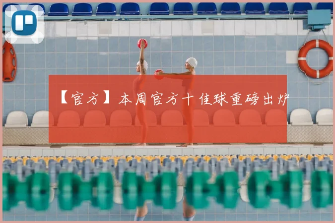 【官方】本周官方十佳球重磅出炉