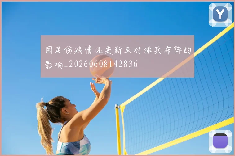 国足伤病情况更新及对排兵布阵的影响_20260608142836