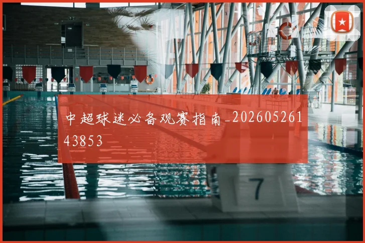 中超球迷必备观赛指南_20260526143853